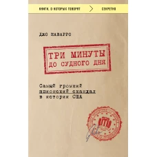 Три минуты до судного дня. Самый громкий шпионский скандал в истории США