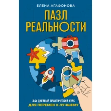 Пазл реальности. Собери свою жизнь заново