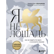 Я не лошадь. 100 самых частых вопросов врачу-психотерапевту