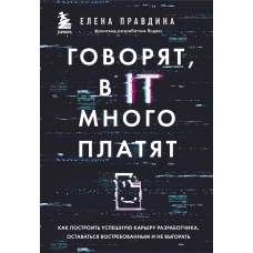 Говорят, в IT много платят. Как построить успешную карьеру разработчика, оставаться востребованным и не выгорать