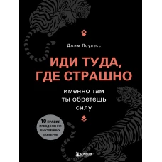 Иди туда, где страшно. Именно там ты обретешь силу