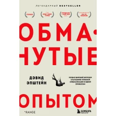 Обманутые опытом. Почему широкий кругозор стал важнее глубокой специализации в одной профессии