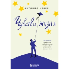 Чувство жизни. 30-дневная программа, которая вернет управление реальностью