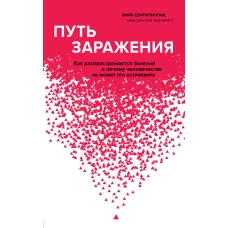 Путь заражения. Как распространяются болезни и почему человечество не может это остановить