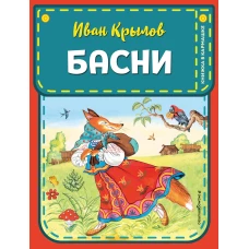 Басни (ил. И. Петелиной)