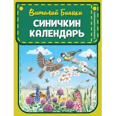 Синичкин календарь (ил. М. Белоусовой)