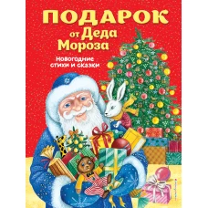 Подарок от Деда Мороза. Новогодние стихи и сказки (ил. Ю. Устиновой)