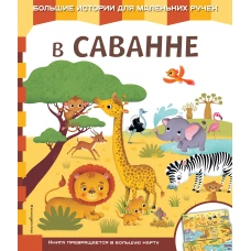 В саванне