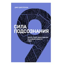 Сила подсознания. Перестрой свои мысли и создай нового себя (9 книга серии)