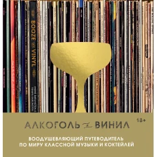 Алкоголь и винил. Воодушевляющий путеводитель по миру классной музыки и коктейлей