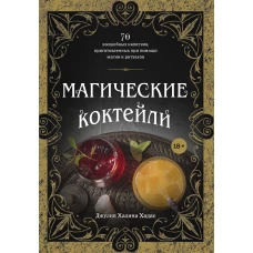 Магические коктейли. 70 волшебных напитков, приготовленных при помощи магии и ритуалов.