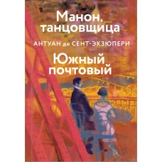 Манон, танцовщица. Южный почтовый