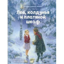 Лев, колдунья и платяной шкаф (ил. К. Бирмингема)