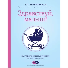 Здравствуй, малыш! Как прожить четвертый триместр без забот и волнений