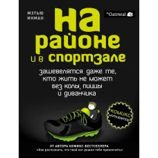 На районе и в спортзале: зашевелятся даже те, кто жить не может без колы, пиццы и диванчика. Комикс-мотиватор