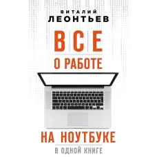 Все о работе на ноутбуке в одной книге