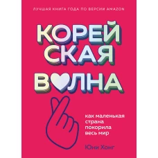 Корейская волна. Как маленькая страна покорила весь мир