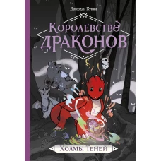 Королевство драконов. Холмы теней