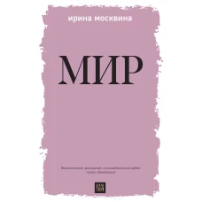 Мир