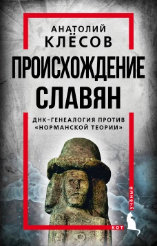 Происхождение славян. ДНК-генеалогия против &laquo;норманской теории&raquo;