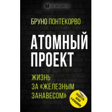 Атомный проект. Жизнь за «железным занавесом»