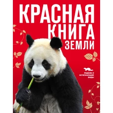 Красная книга Земли (новое оформление)