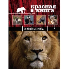 Красная книга. Животные мира