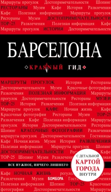 Барселона. 7-е изд., испр. и доп.