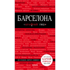 Барселона. 7-е изд., испр. и доп.