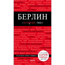 Берлин. 5-е изд. испр. и доп.