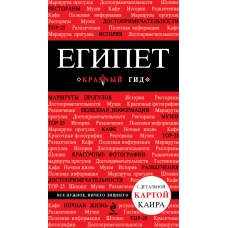 Египет. 2-е изд., испр. и доп.