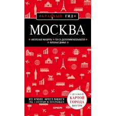 Москва. 6-е изд., испр. и доп.