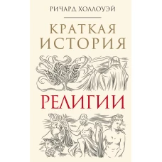 Краткая история религии