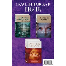 Скандинавская ночь. Комплект из 3 книг (Ведьма. Секта с Туманного острова. Терапевт)