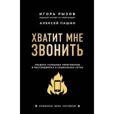 Хватит мне звонить. Правила успешных переговоров в мессенджерах и социальных сетях