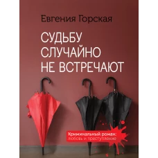 Комплект Детективы о женских судьбах. Судьбу случайно не встречают+Гнев влюбленной женщины+Ромео должен повзрослеть+Требуется влюбленное сердце