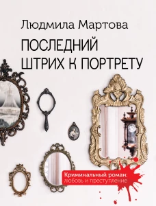 Последний штрих к портрету