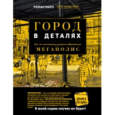 Город в деталях: как по-настоящему устроен современный мегаполис