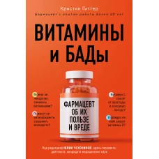 Витамины и БАДы: фармацевт об их пользе и вреде