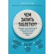 Чем запить таблетку? Фармацевт о том, почему нельзя делить таблетки на части, хранить их на кухне и запивать всем подряд