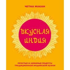 Вкусная Индия. Простые и любимые рецепты традиционной индийской кухни