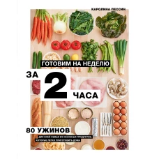 Готовим на неделю за 2 часа. 80 ужинов для всей семьи, которые легко приготовить дома