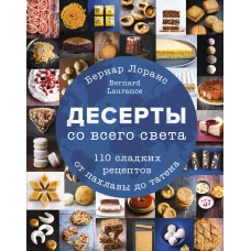 Десерты со всего света. 110 сладких рецептов от пахлавы до татена