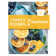 Учимся готовить завтраки (нов. оформл)