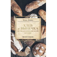 Meyer’s Bakery. Хлеб и выпечка в скандинавской кухне (суперобложка)