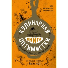 Кулинарная книга оптимистки. Домашние рецепты и вкусные истории