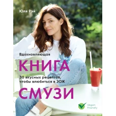 Вдохновляющая книга смузи