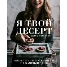 Я твой десерт. «Безгрешные» сладости на каждый день.