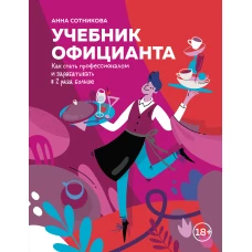 Учебник официанта. Как стать профессионалом и зарабатывать в 2 раза больше