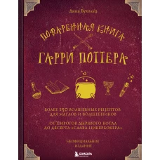 Поваренная книга Гарри Поттера